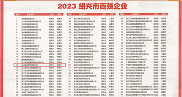 嗯啊好大骚逼视频权威发布丨2023绍兴市百强企业公布，长业建设集团位列第18位